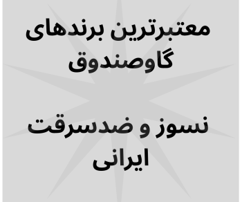 معتبرترین برندهای گاوصندوق ایرانی معتبرترین برندهای گاوصندوق ایرانی