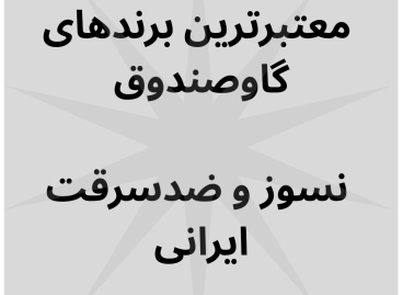 معتبرترین برندهای گاوصندوق ایرانی معتبرترین برندهای گاوصندوق ایرانی