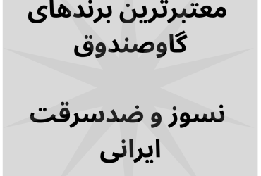 معتبرترین برندهای گاوصندوق ایرانی